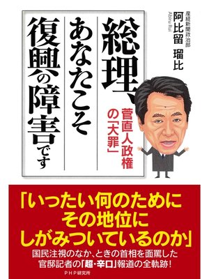 cover image of 総理、あなたこそ復興の障害です　菅直人政権の「大罪」